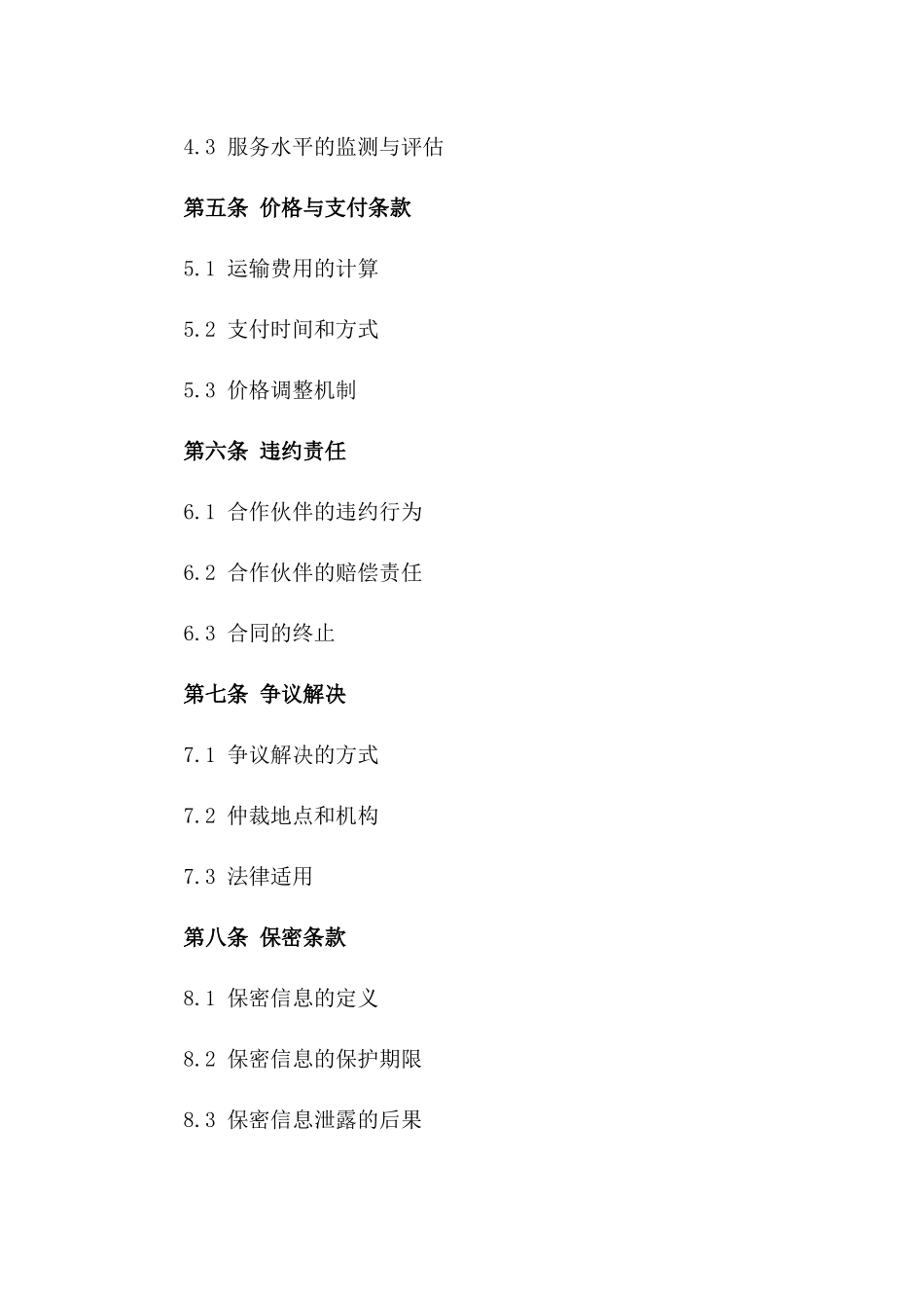 运输合作伙伴2024年分包合同版_第3页