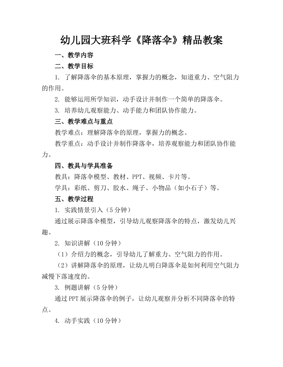 幼儿园大班科学《降落伞》精品教案_第1页