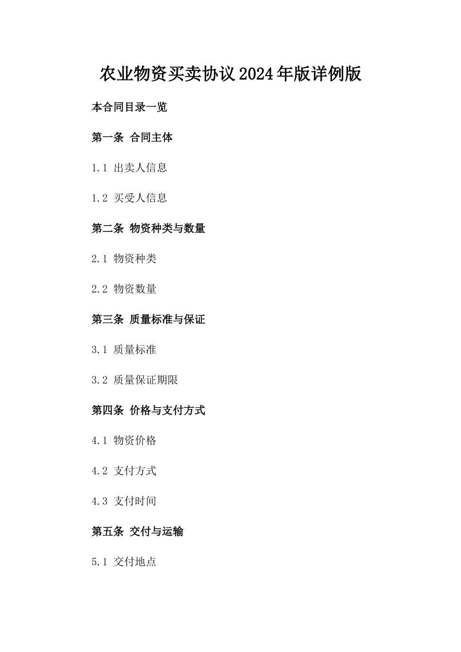 农业物资买卖协议2024年版详例版_第2页