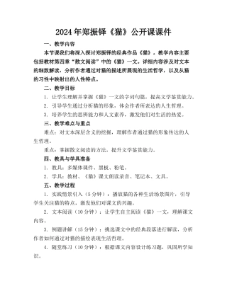 2024年郑振铎《猫》公开课课件