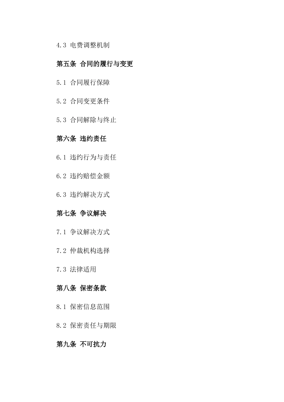 2024年标准版电力供应与使用协议范本_第3页