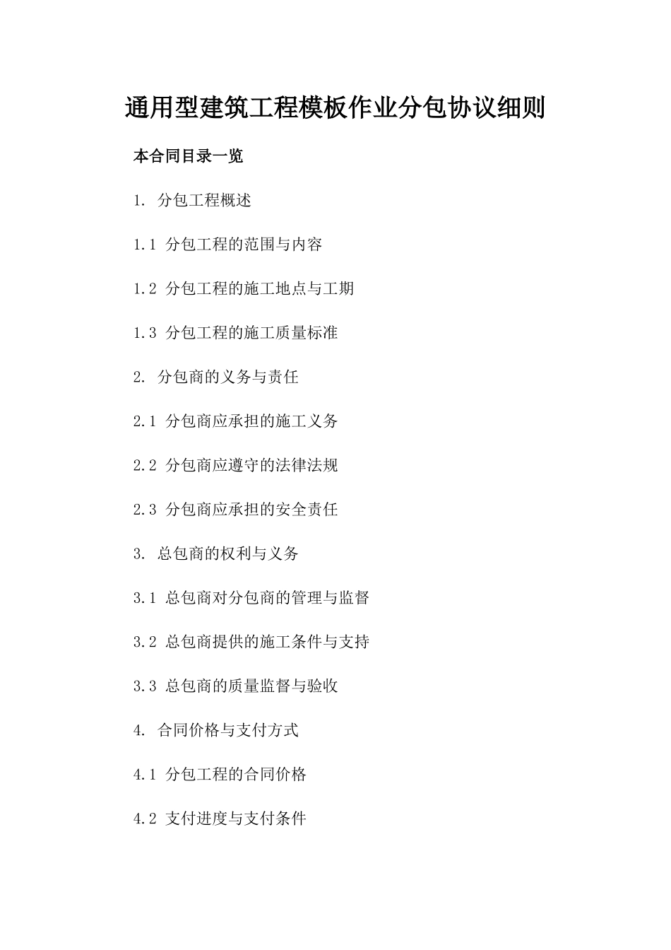 通用型建筑工程模板作业分包协议细则_第2页