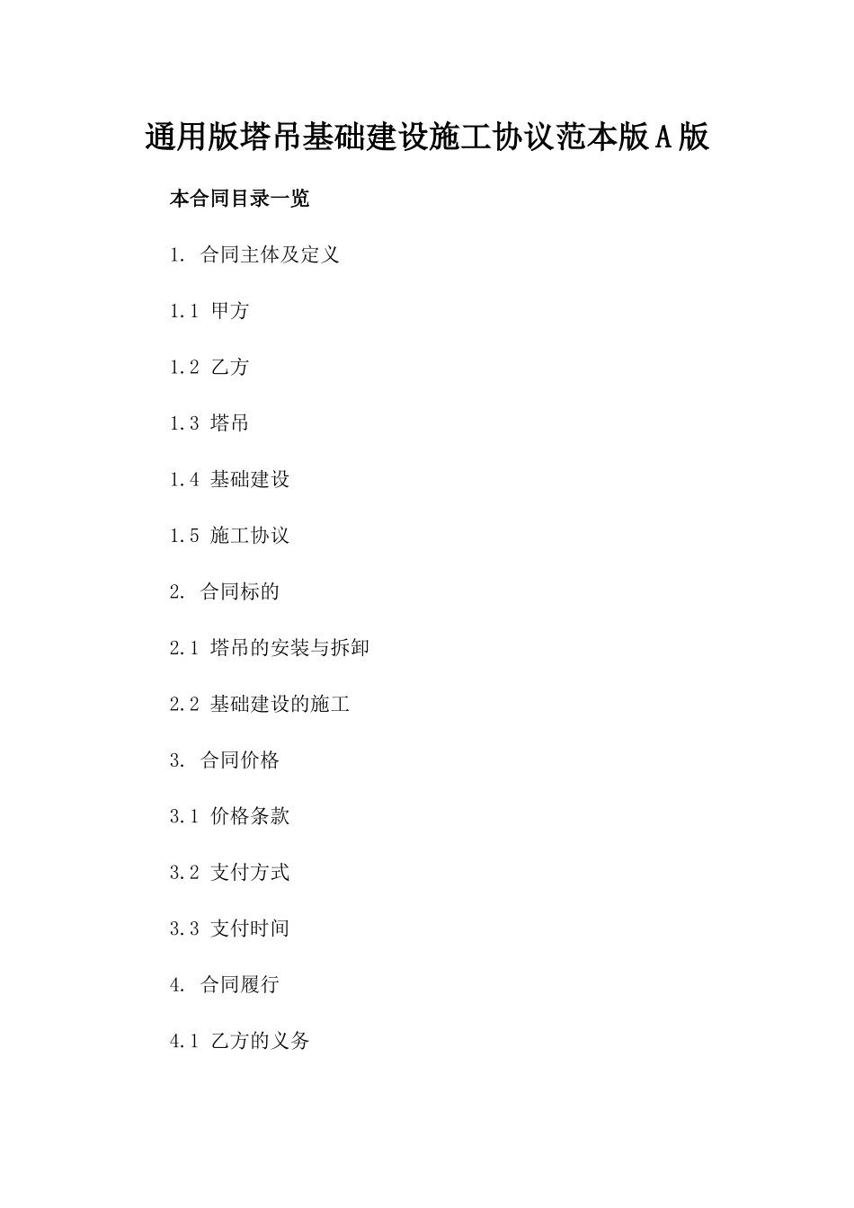 通用版塔吊基础建设施工协议范本版A版_第2页
