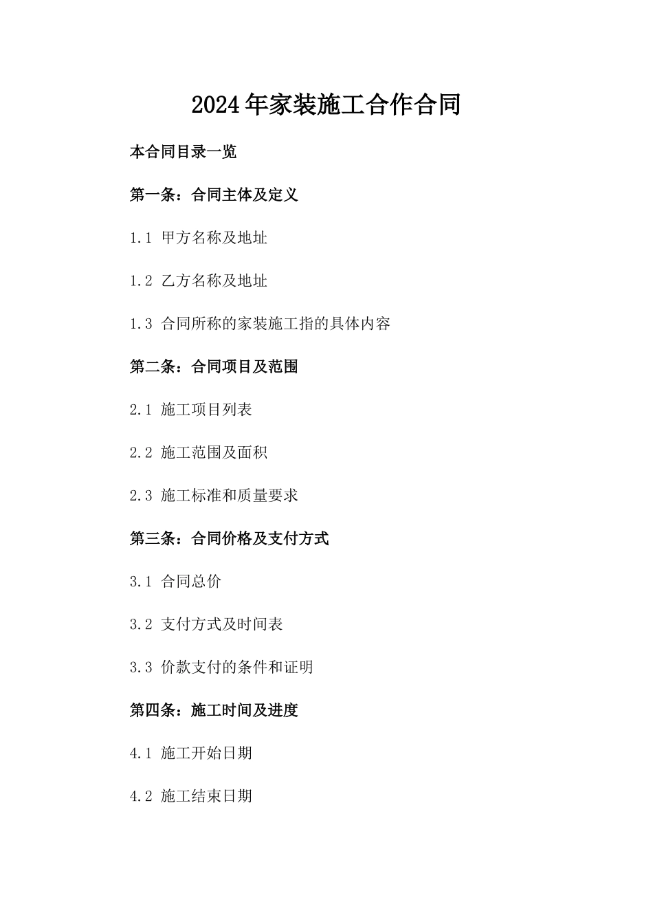 2024年家装施工合作合同_第2页