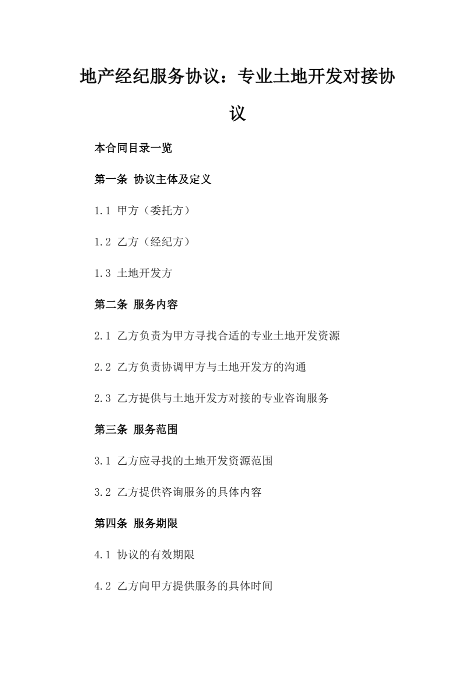 地产经纪服务协议：专业土地开发对接协议_第2页