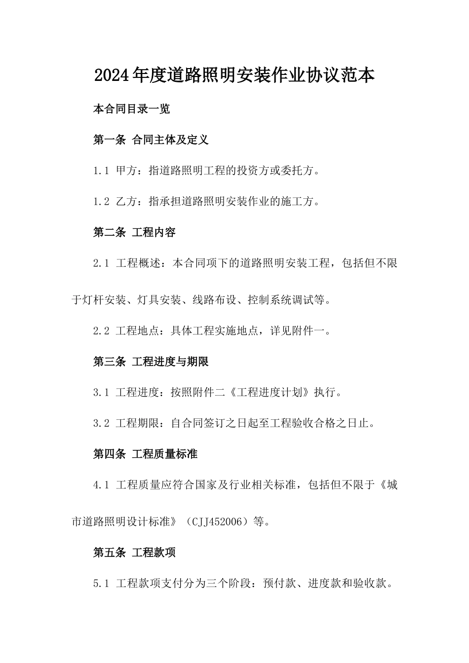 2024年度道路照明安装作业协议范本_第2页