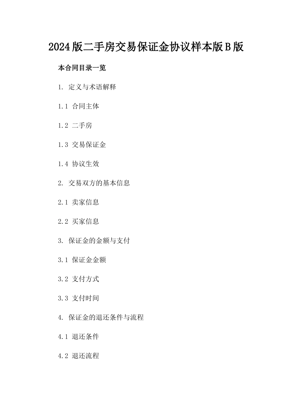 2024版二手房交易保证金协议样本版B版_第2页