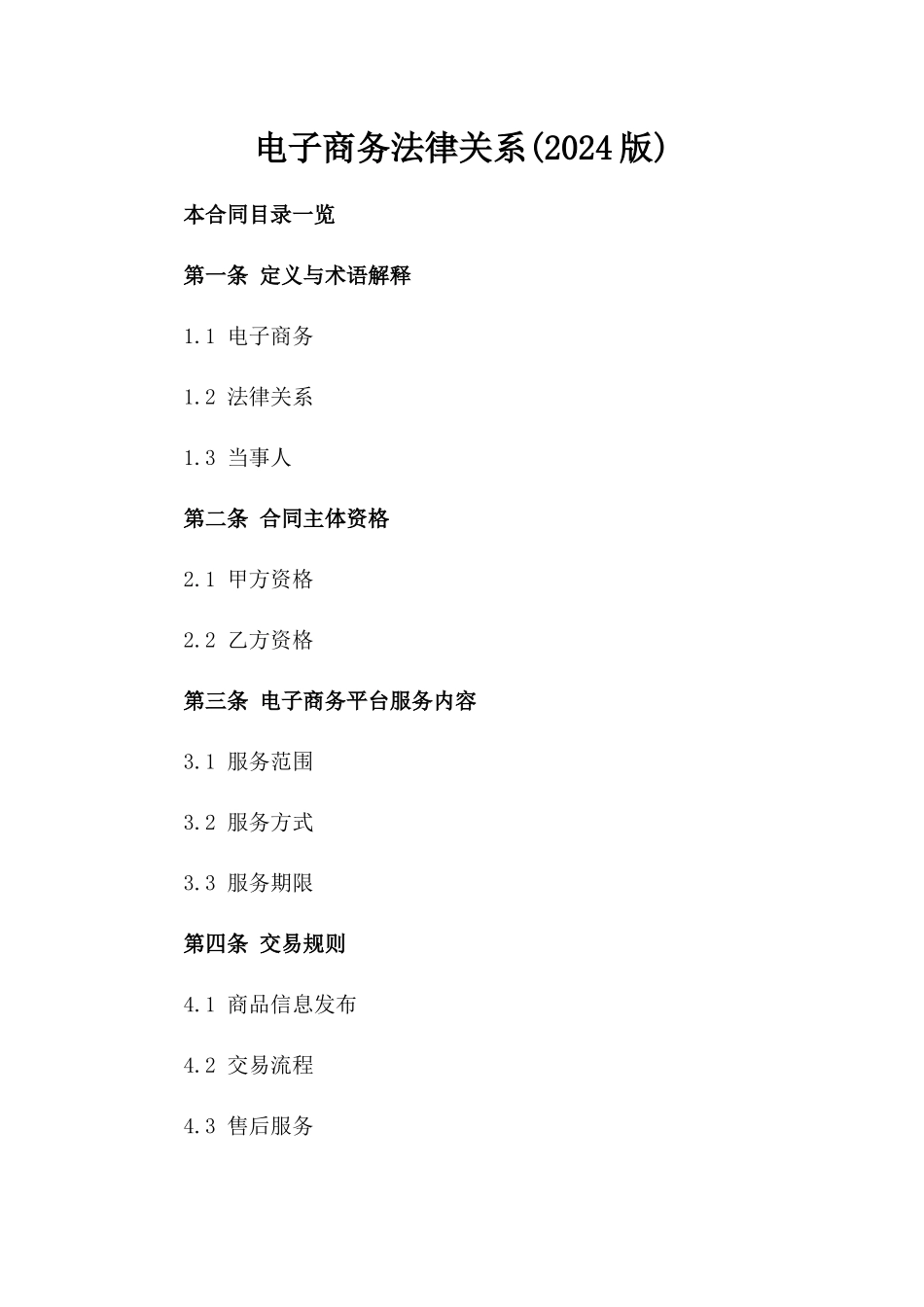 电子商务法律关系(2024版)_第2页