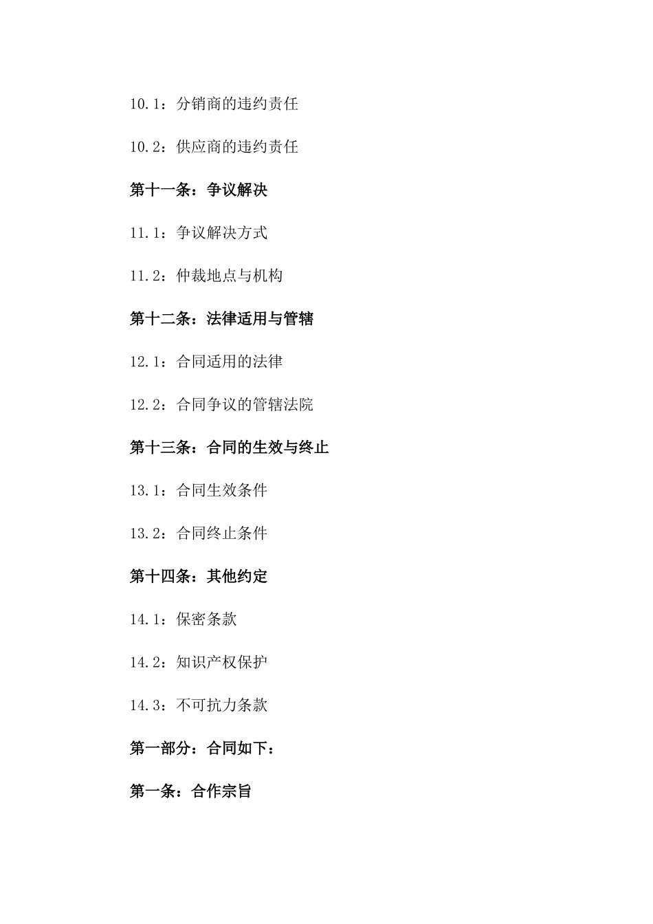 2024年度独家产品分销合作合同样本_第3页