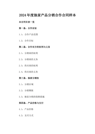 2024年度独家产品分销合作合同样本