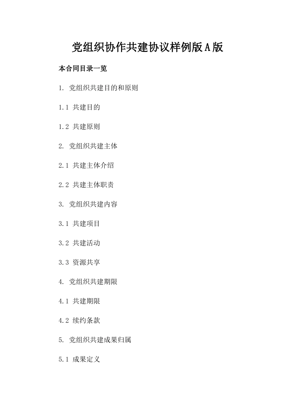 党组织协作共建协议样例版A版_第2页