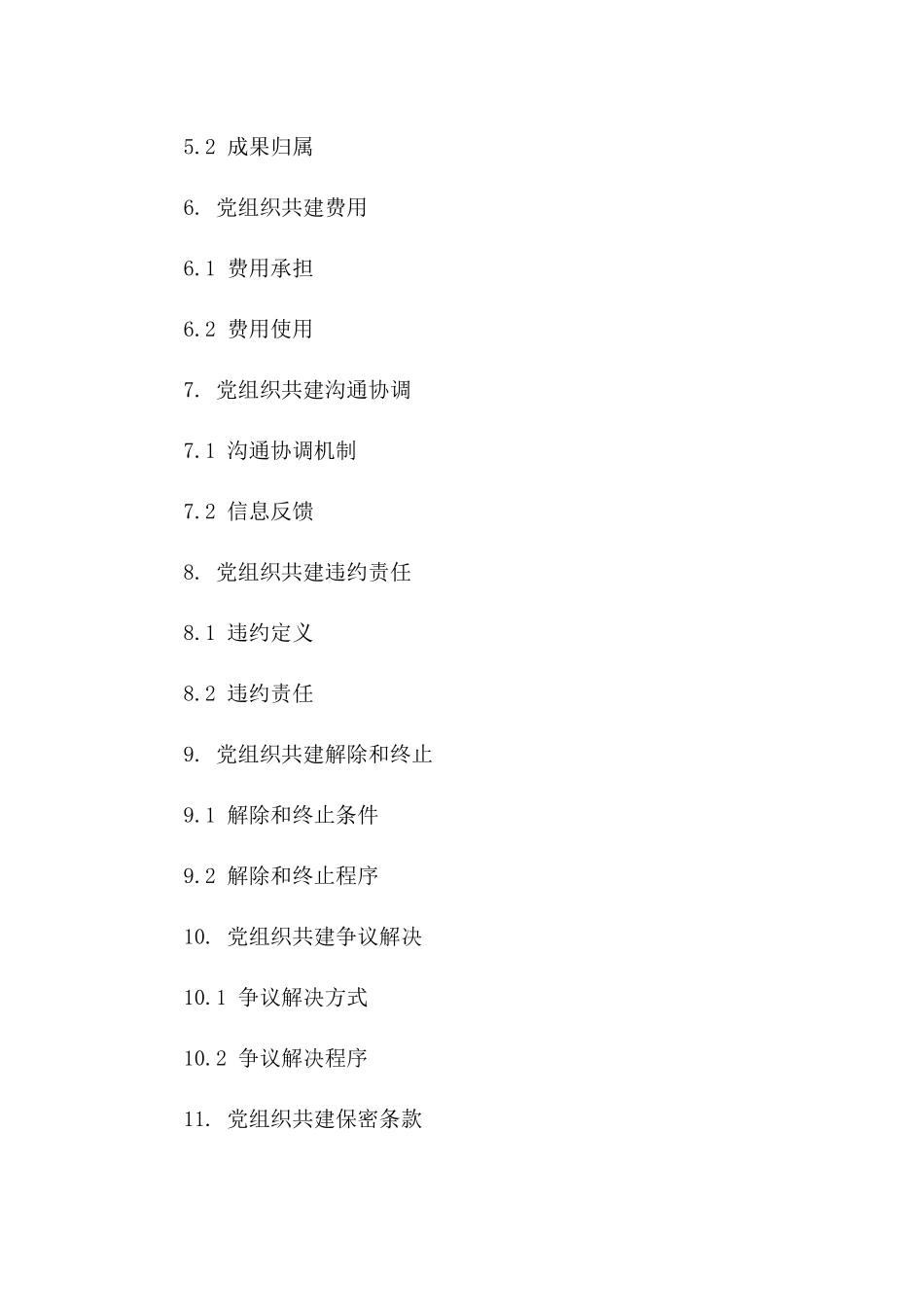 党组织协作共建协议样例版A版_第3页