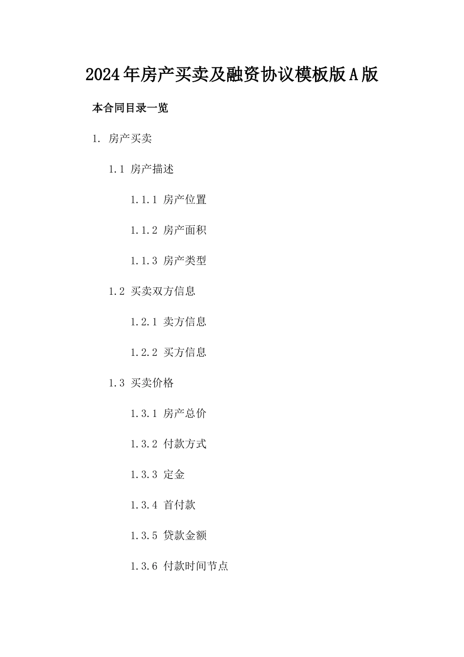 2024年房产买卖及融资协议模板版A版_第2页