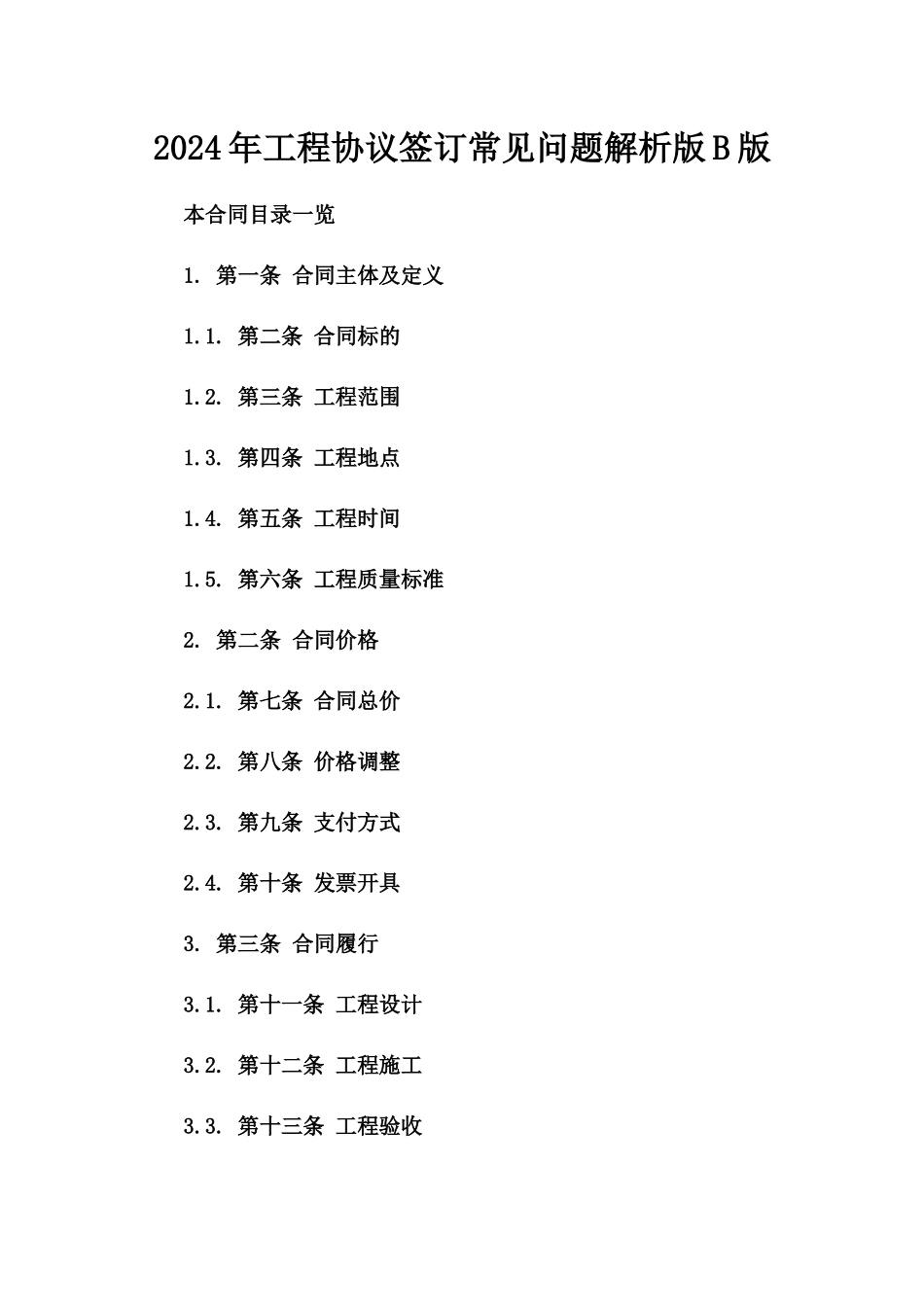 2024年工程协议签订常见问题解析版B版_第2页