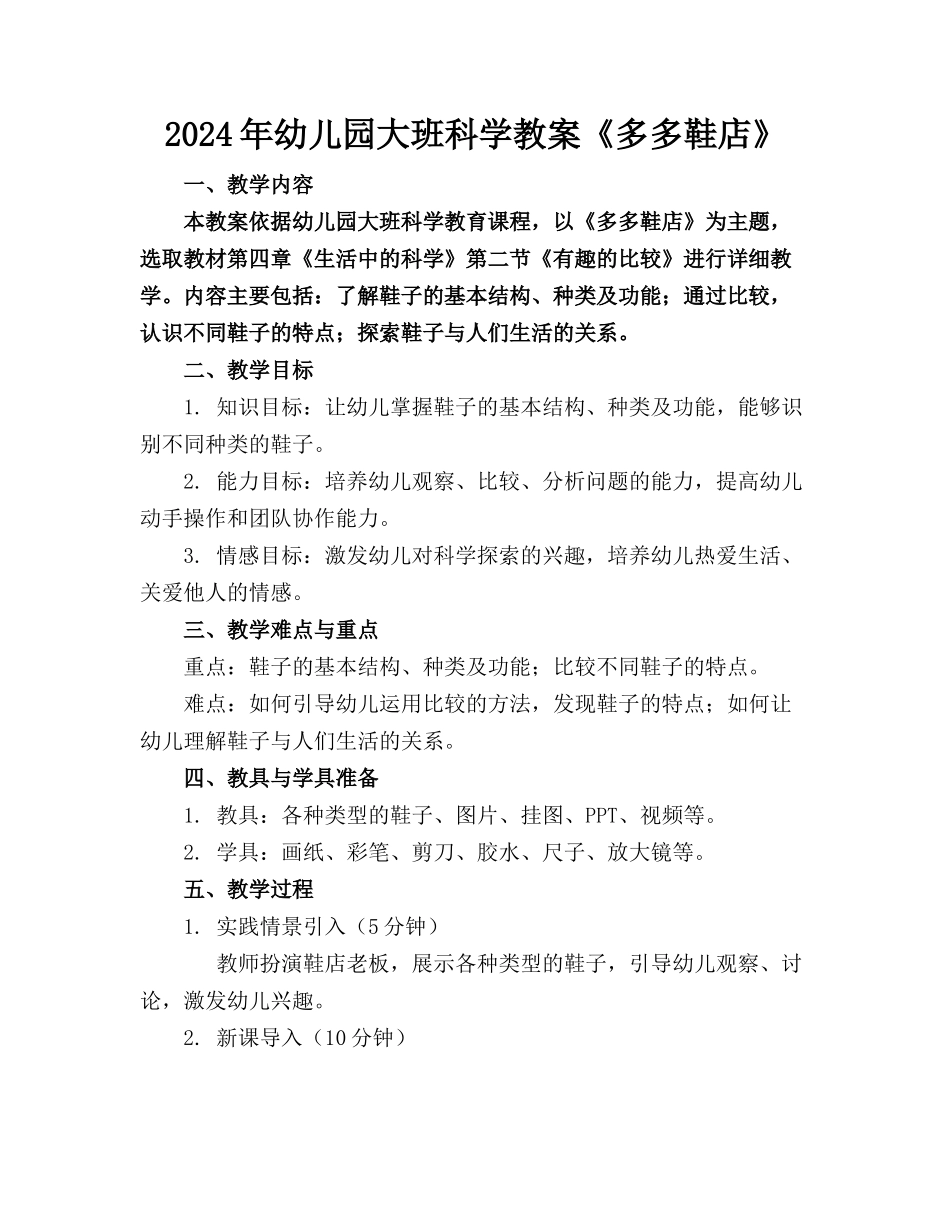 2024年幼儿园大班科学教案《多多鞋店》_第1页