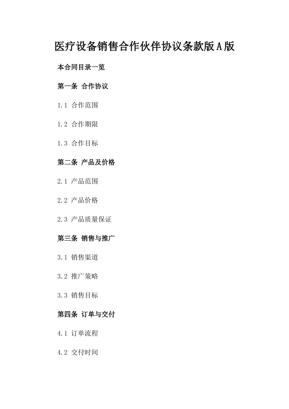 医疗设备销售合作伙伴协议条款版A版_第2页
