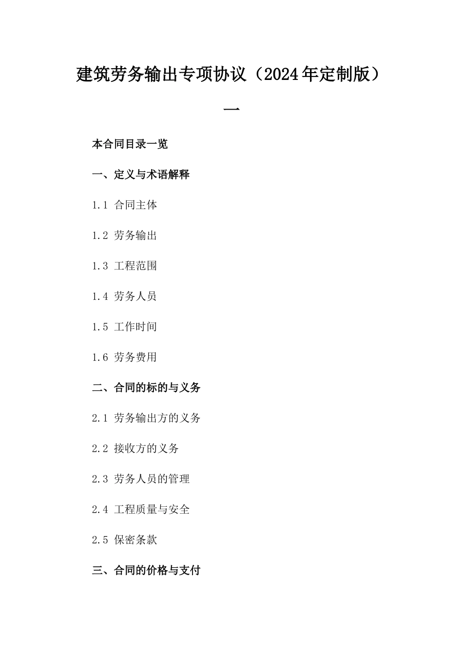 建筑劳务输出专项协议（2024年定制版）一_第2页