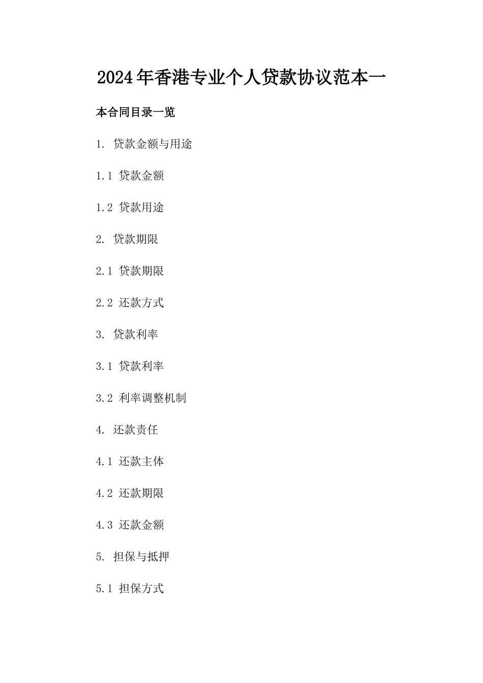 2024年香港专业个人贷款协议范本一_第2页