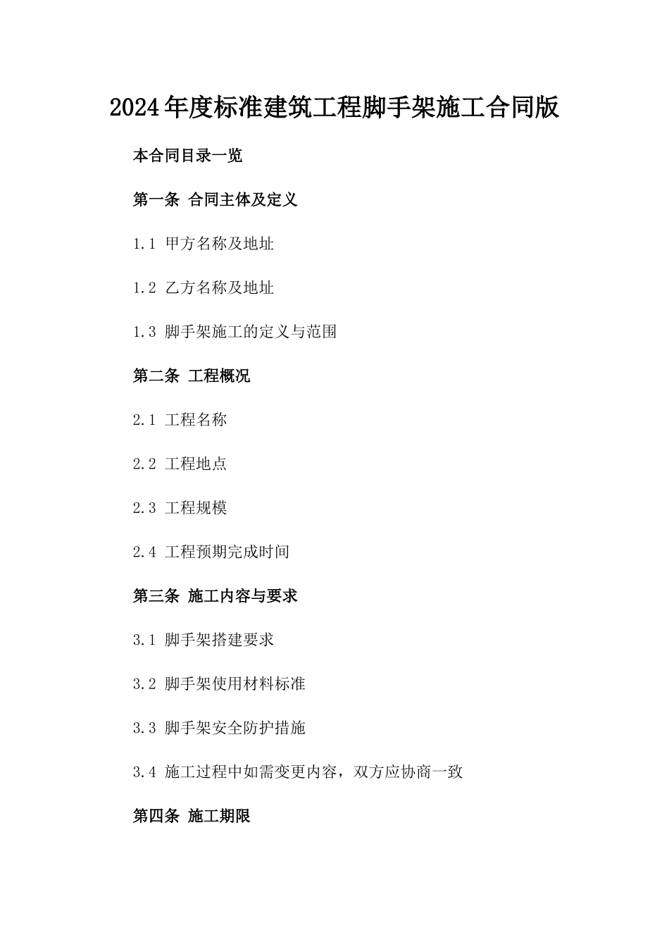 2024年度标准建筑工程脚手架施工合同版_第2页