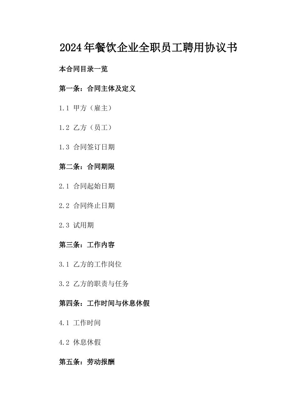 2024年餐饮企业全职员工聘用协议书_第2页