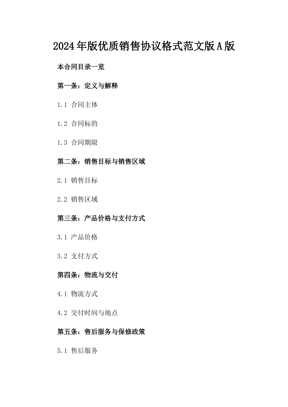 2024年版优质销售协议格式范文版A版_第2页