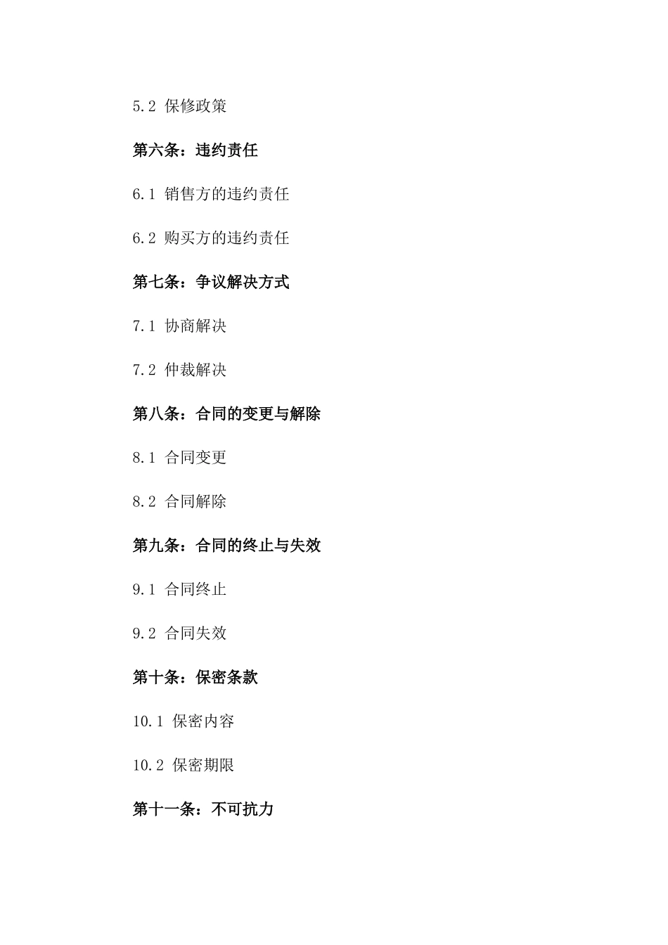 2024年版优质销售协议格式范文版A版_第3页