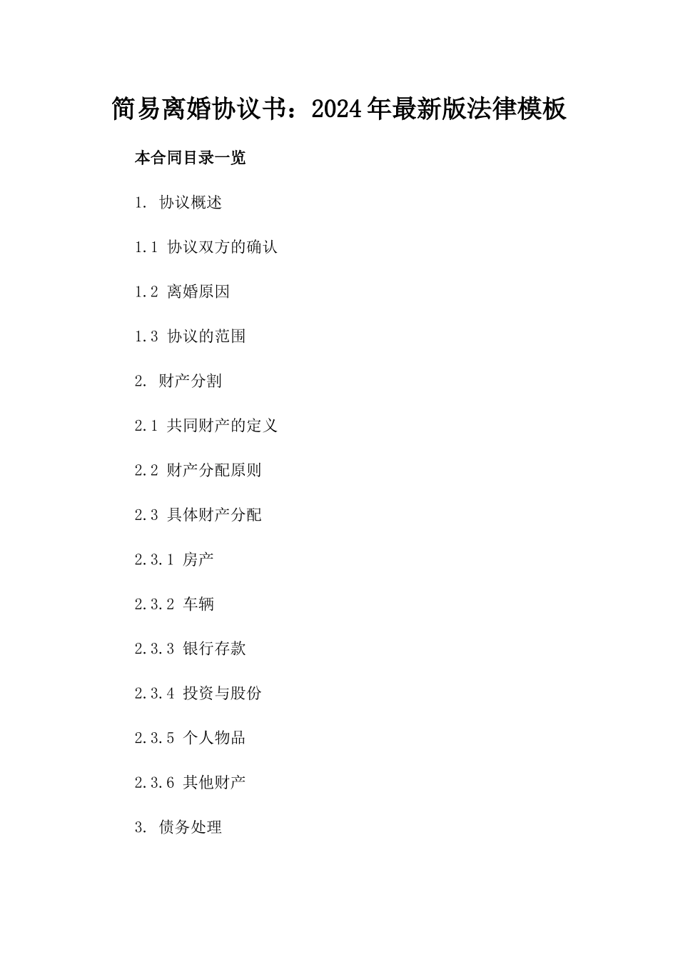 简易离婚协议书：2024年最新版法律模板_第1页