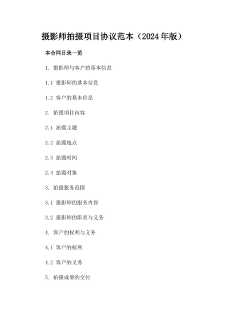 摄影师拍摄项目协议范本（2024年版）