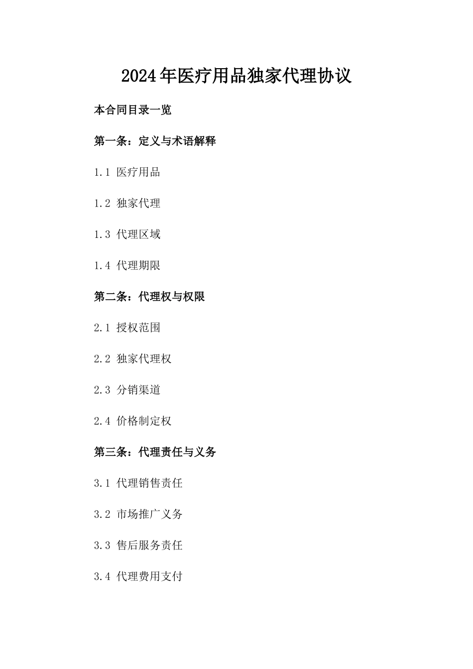 2024年医疗用品独家代理协议_第1页