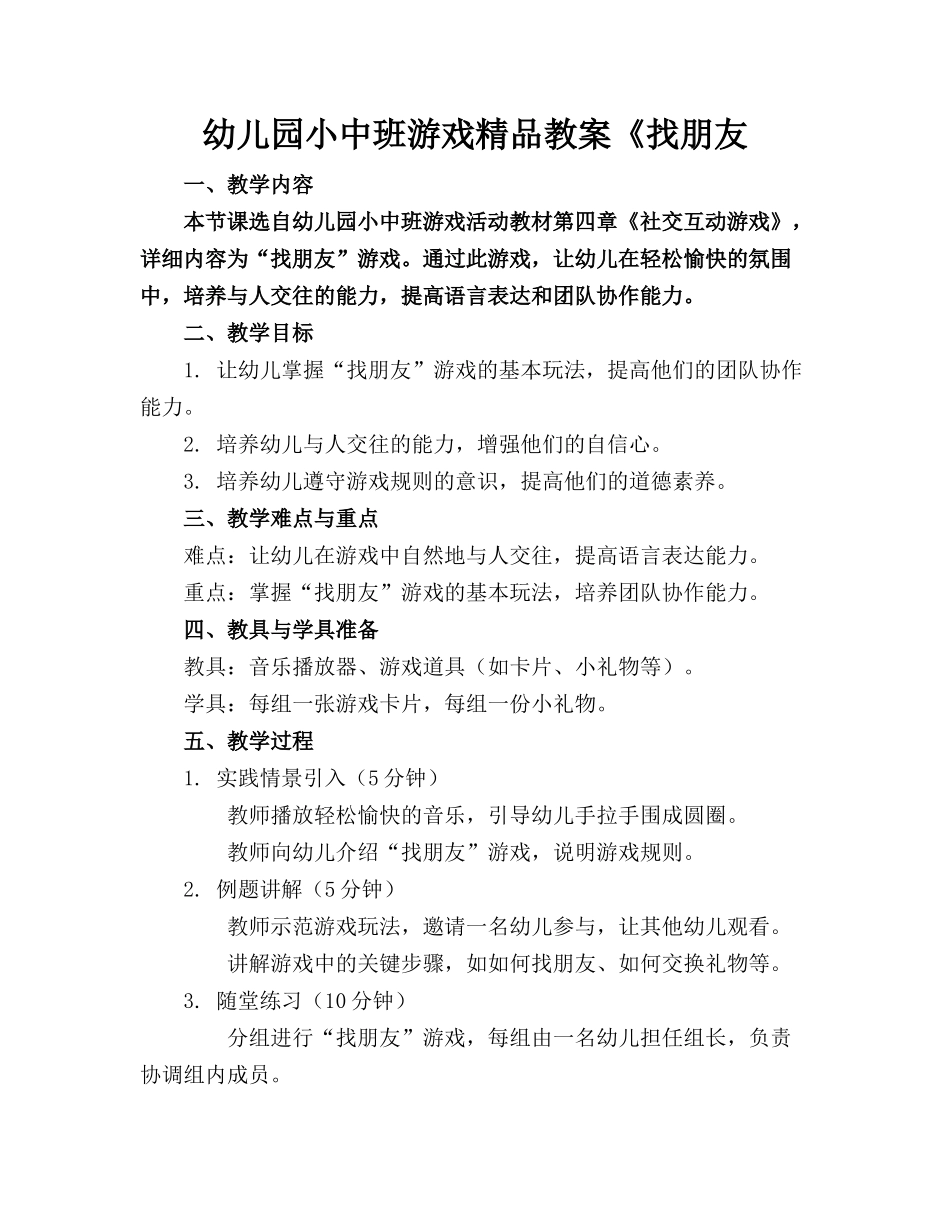 幼儿园小中班游戏精品教案《找朋友_第1页