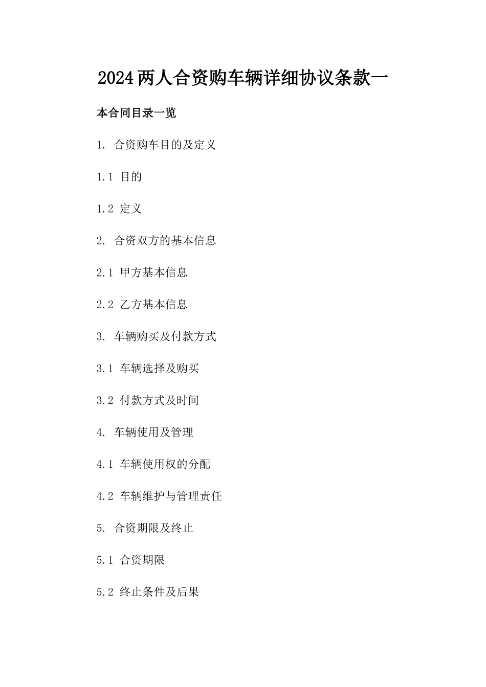 2024两人合资购车辆详细协议条款一_第2页
