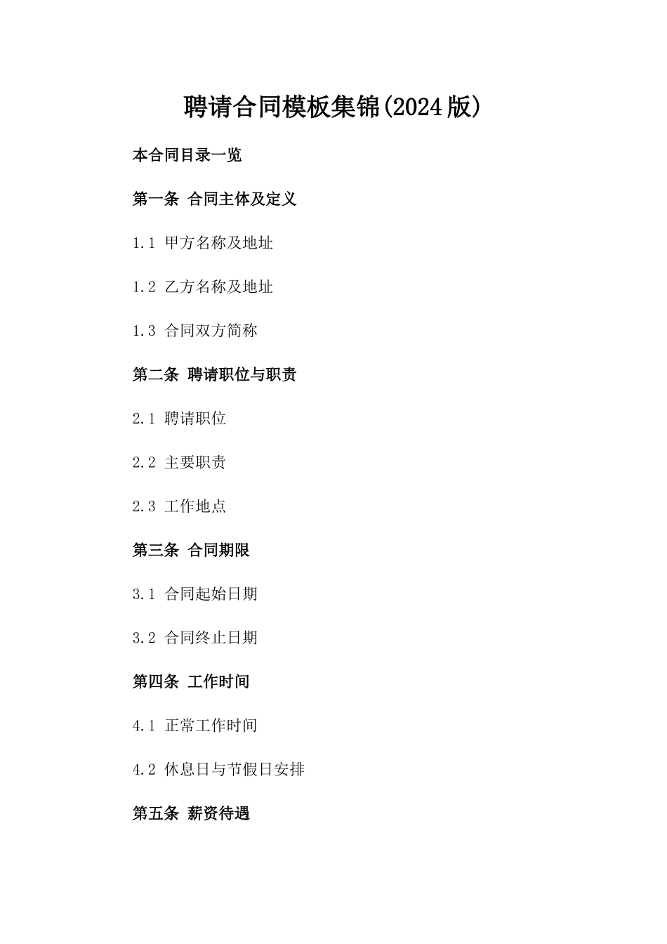 聘请合同模板集锦(2024版)_第2页