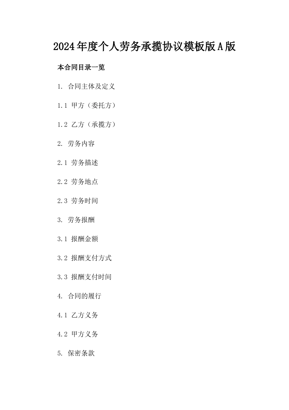 2024年度个人劳务承揽协议模板版A版_第2页