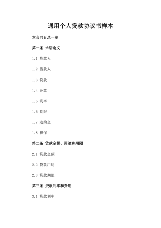通用个人贷款协议书样本