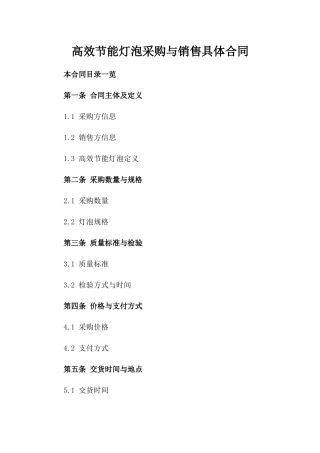 高效节能灯泡采购与销售具体合同