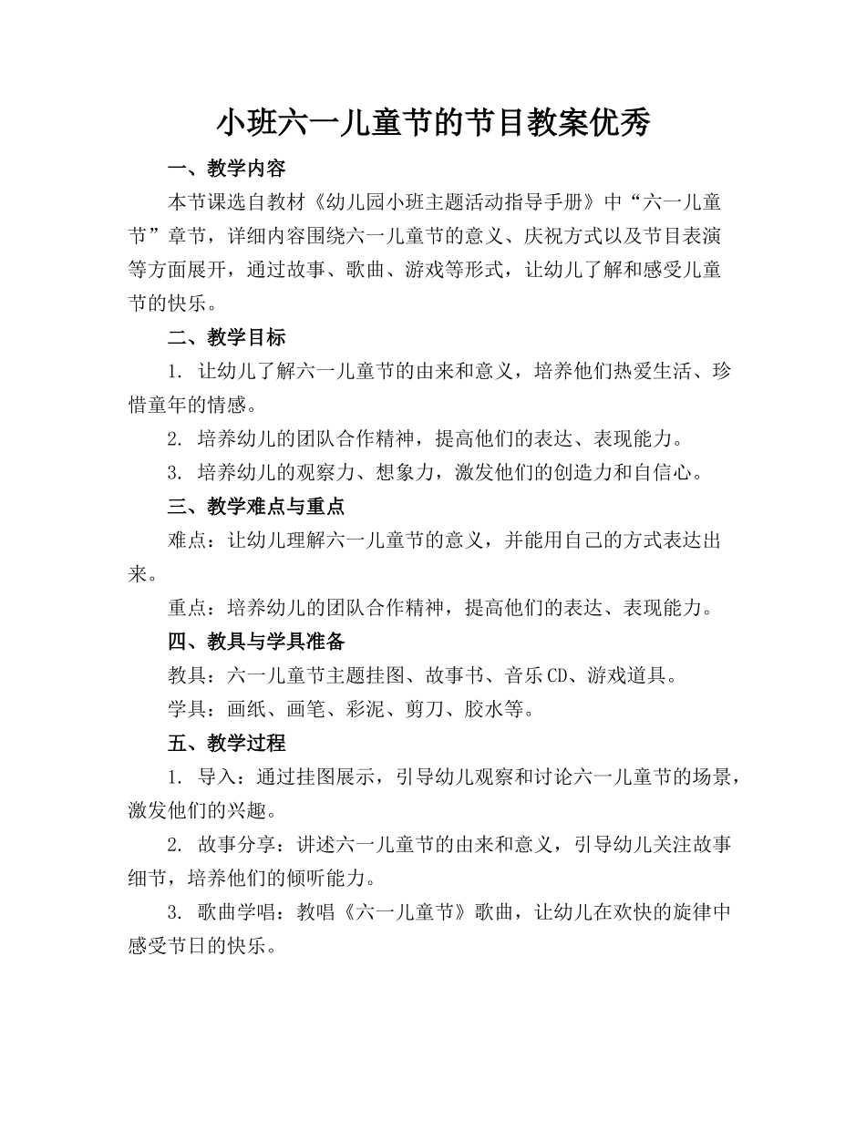 小班六一儿童节的节目教案优秀_第1页