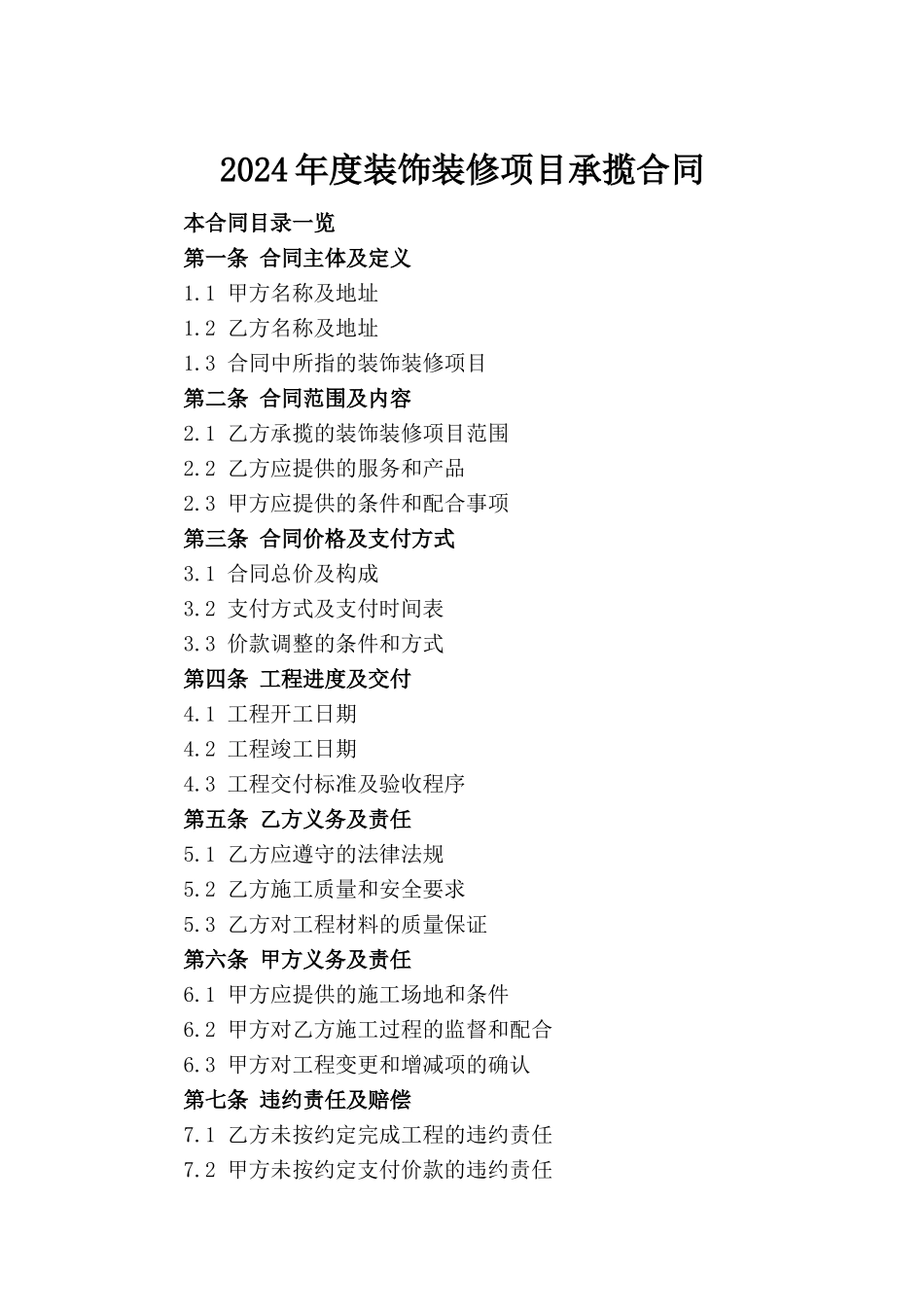 2024年度装饰装修项目承揽合同_第2页