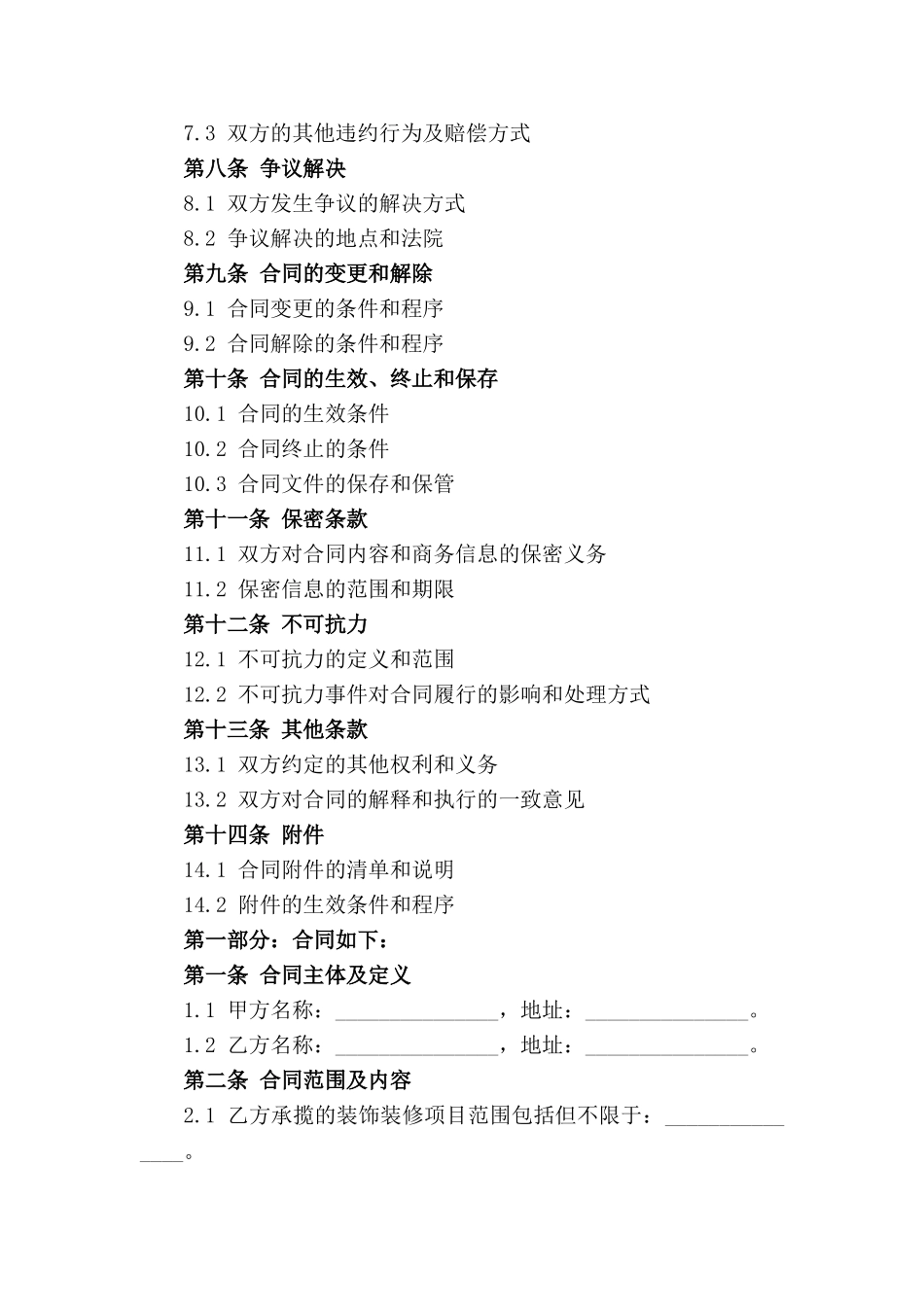 2024年度装饰装修项目承揽合同_第3页