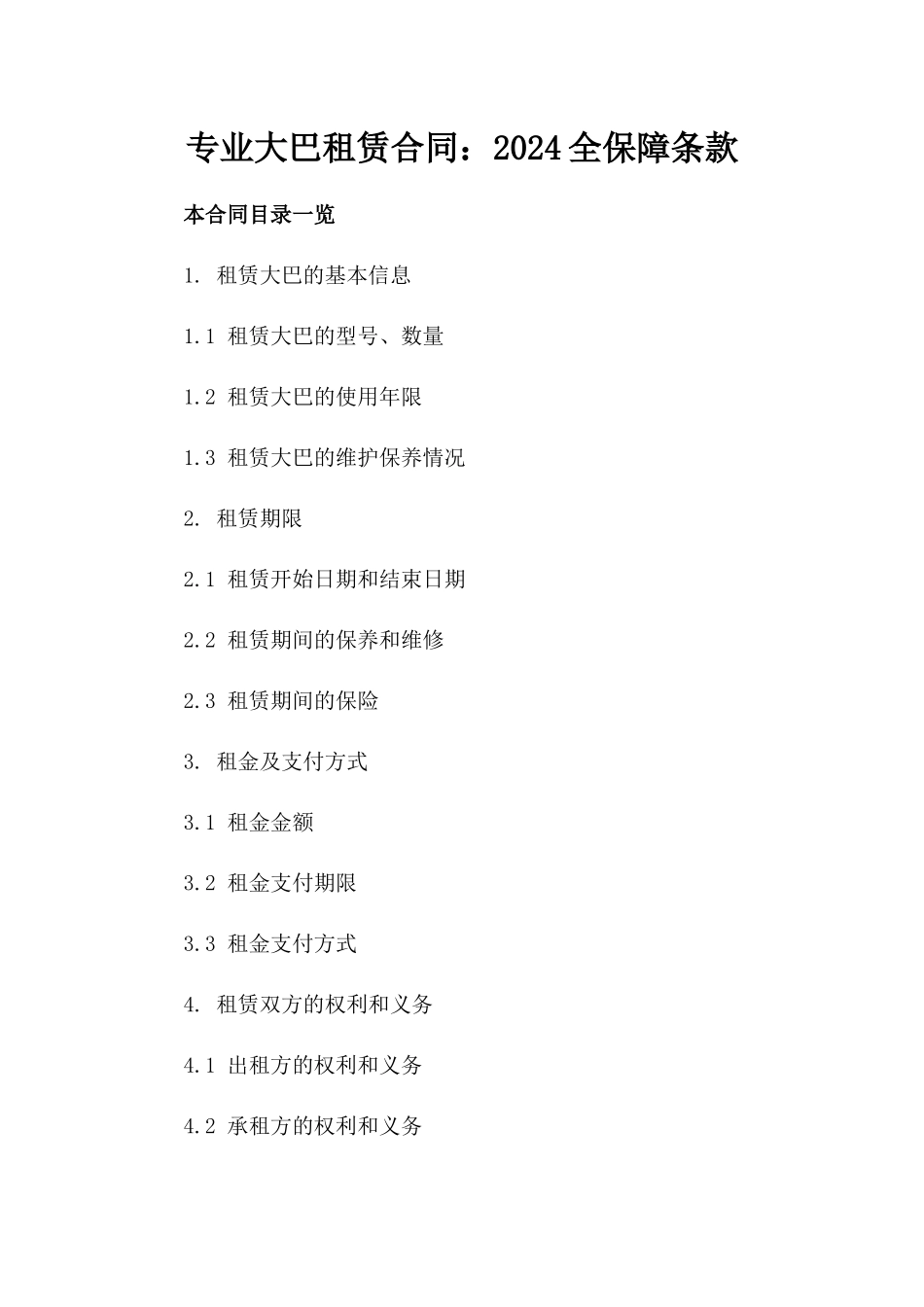专业大巴租赁合同：2024全保障条款_第1页