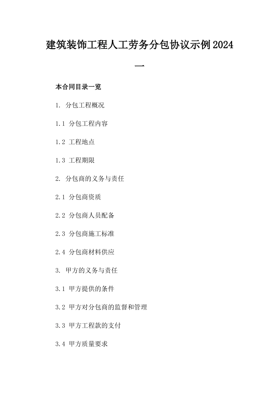 建筑装饰工程人工劳务分包协议示例2024一_第2页