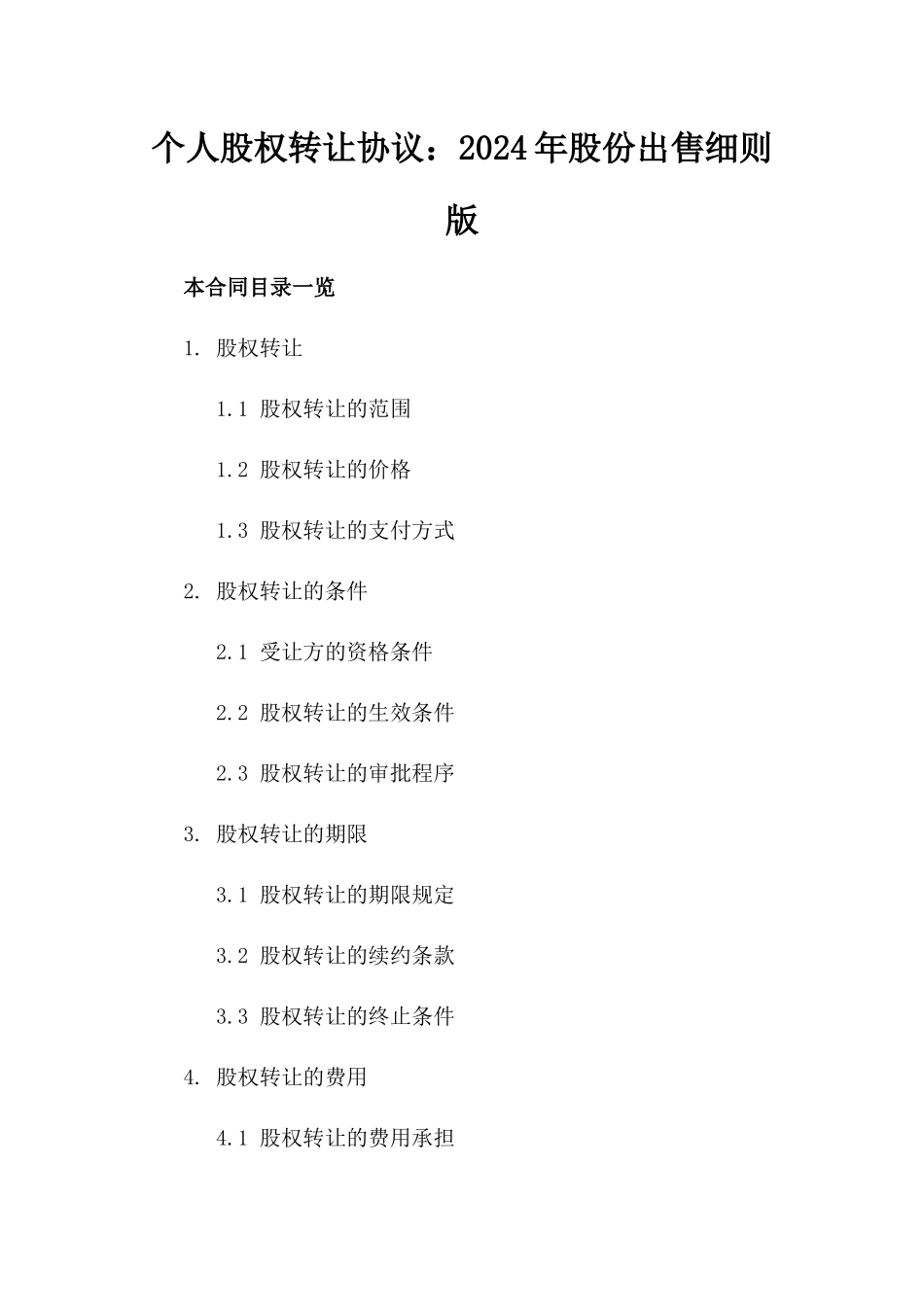 个人股权转让协议：2024年股份出售细则版_第2页