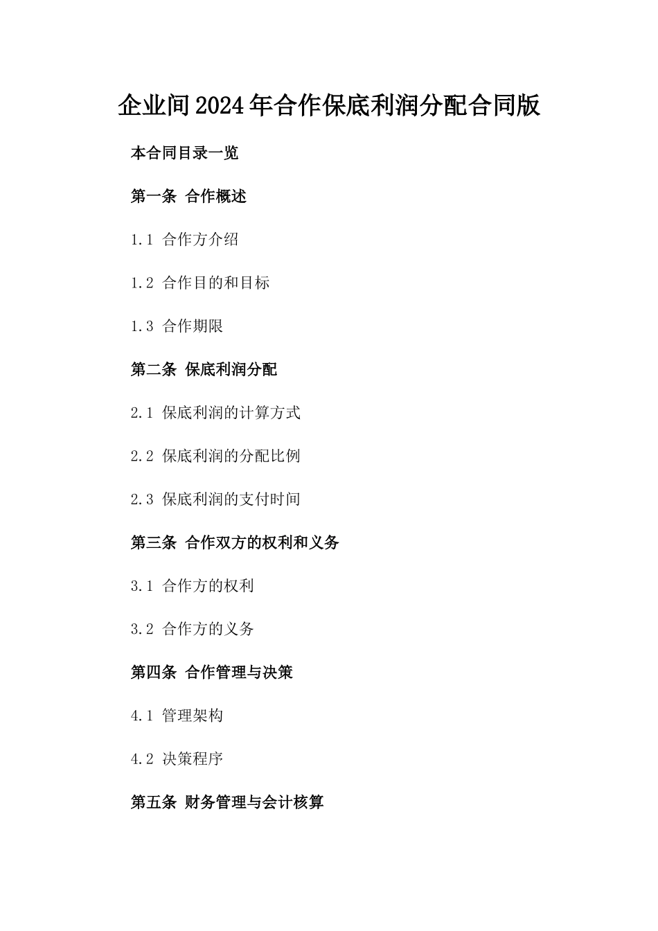 企业间2024年合作保底利润分配合同版_第2页