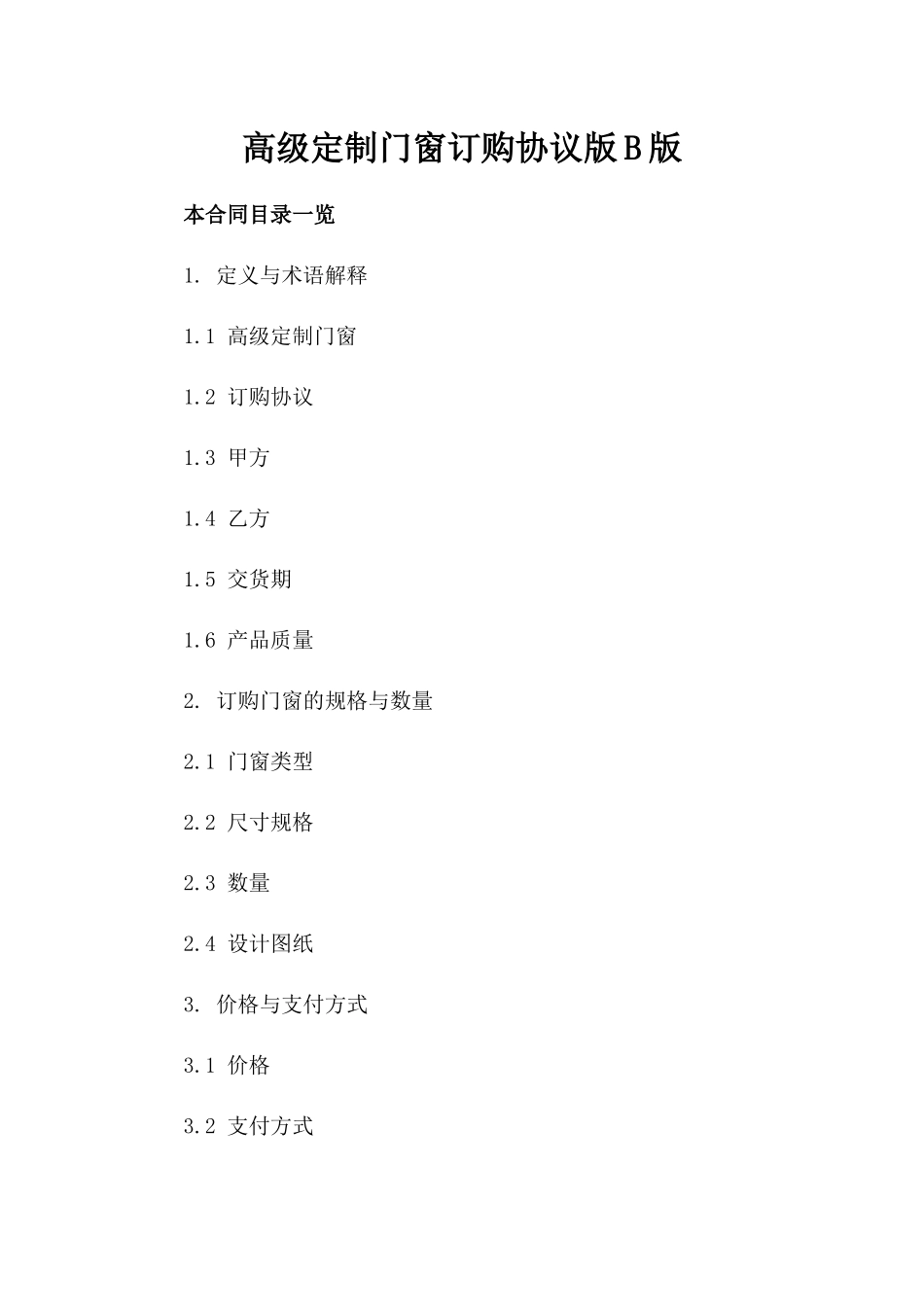 高级定制门窗订购协议版B版_第2页