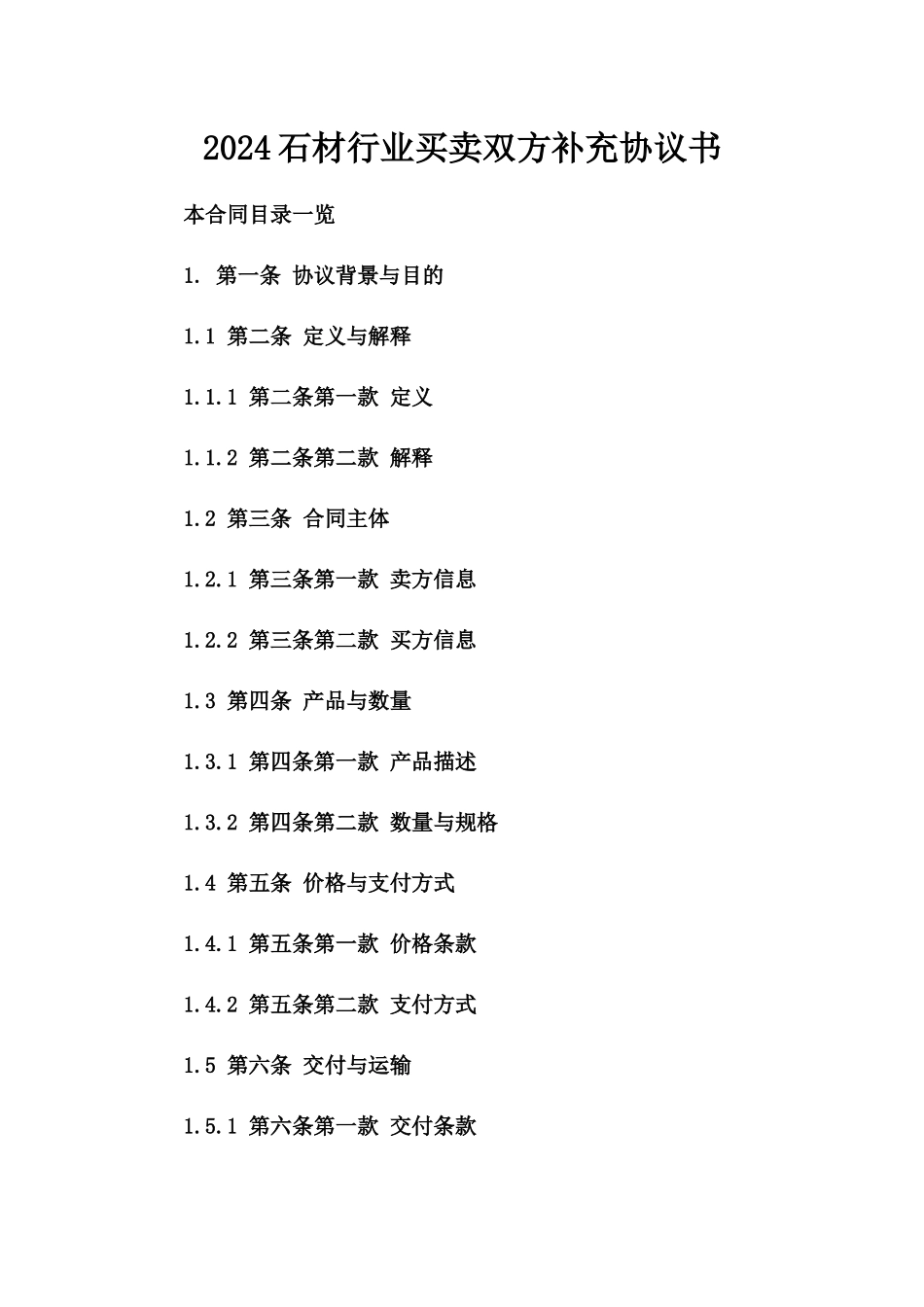 2024石材行业买卖双方补充协议书_第1页