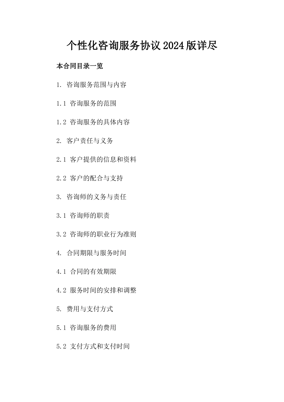 个性化咨询服务协议2024版详尽_第2页