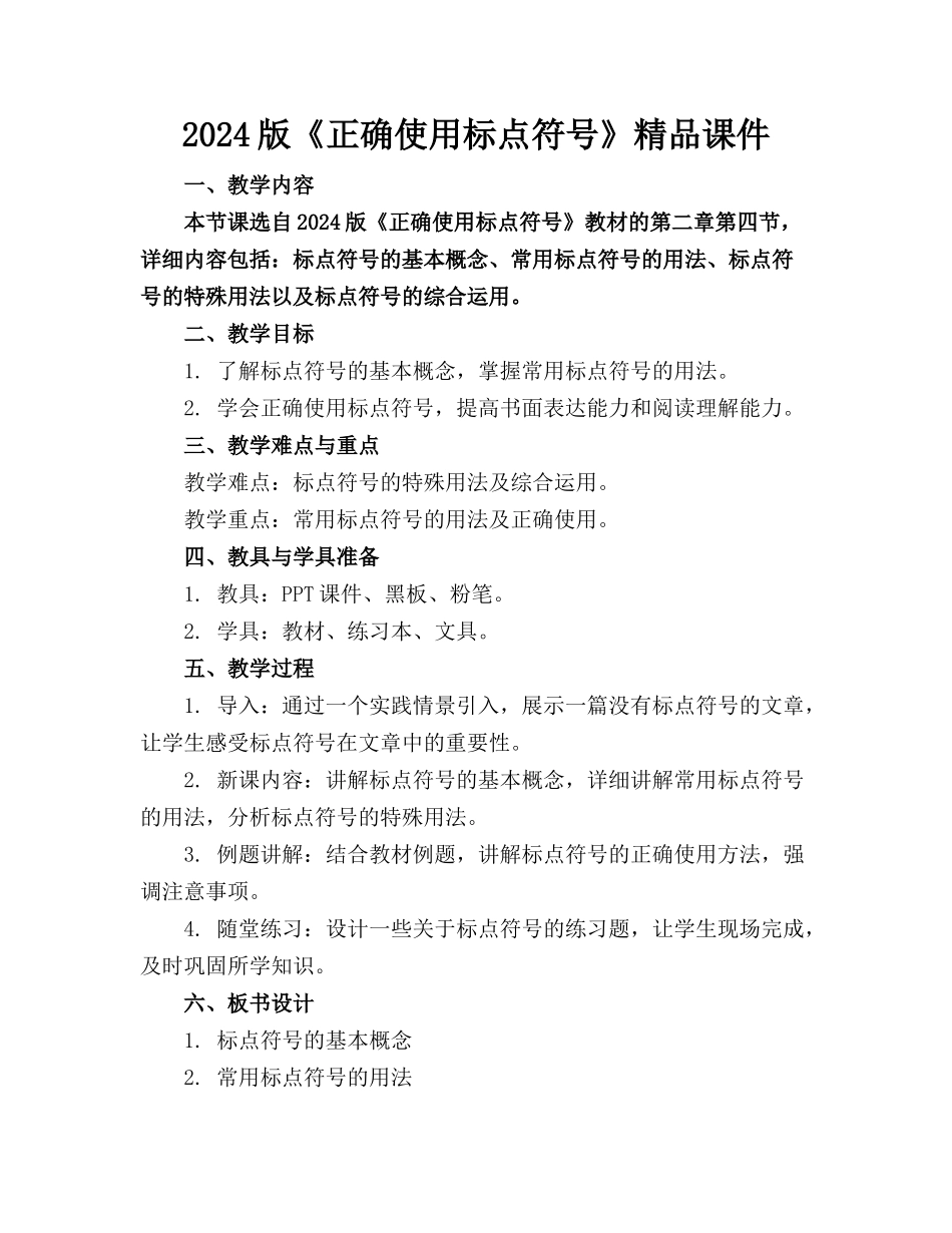 2024版《正确使用标点符号》精品课件_第1页