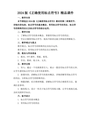2024版《正确使用标点符号》精品课件