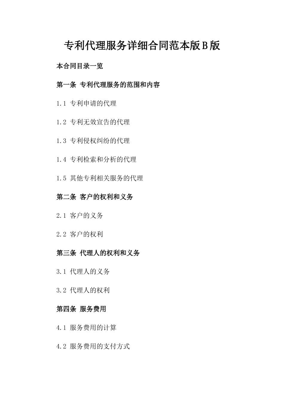 专利代理服务详细合同范本版B版_第2页