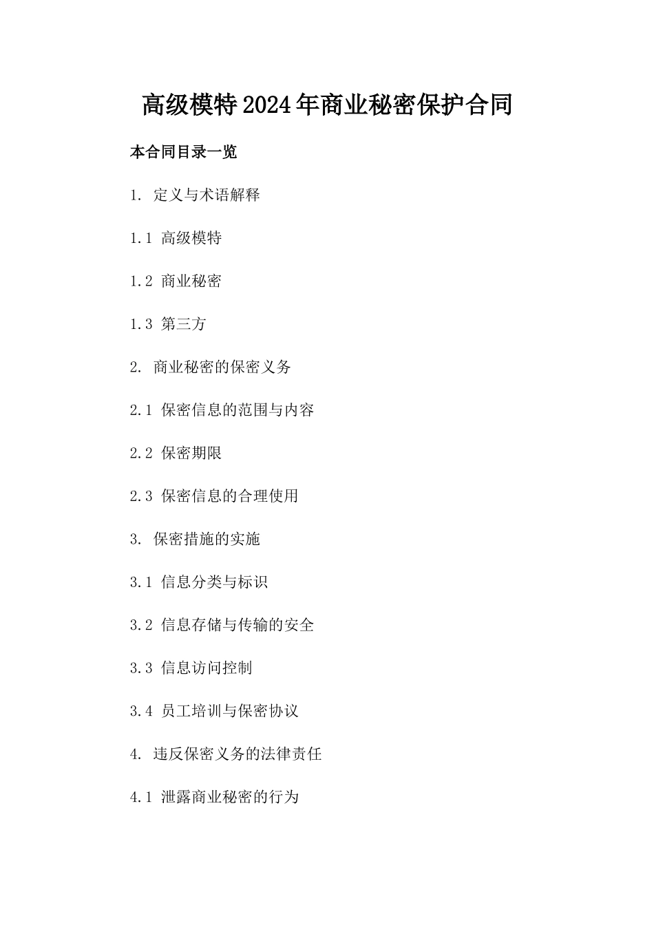 高级模特2024年商业秘密保护合同_第1页