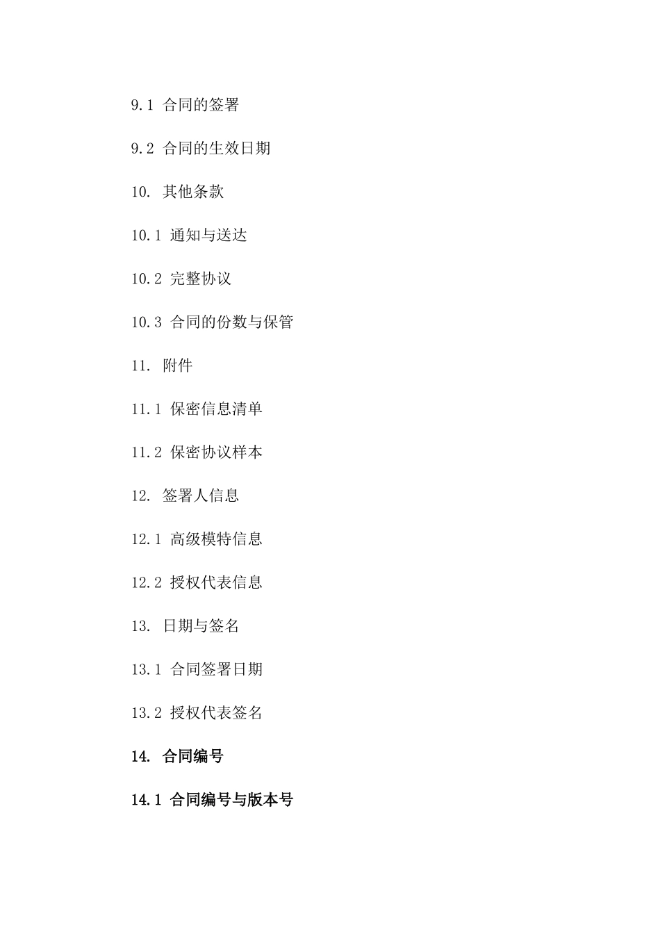 高级模特2024年商业秘密保护合同_第3页